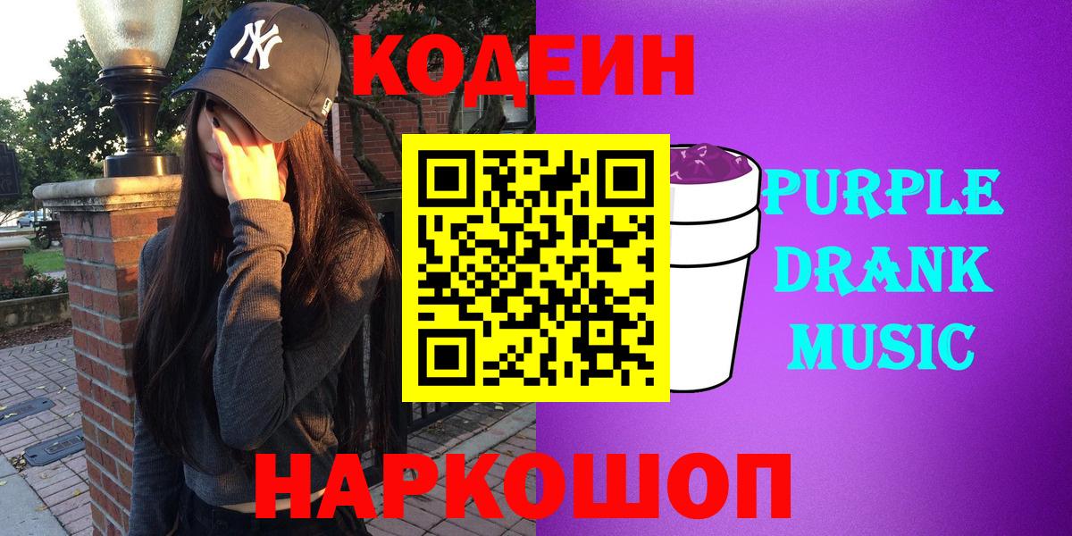 Кодеиновый сироп Lean Purple Drank Ачхой-Мартан