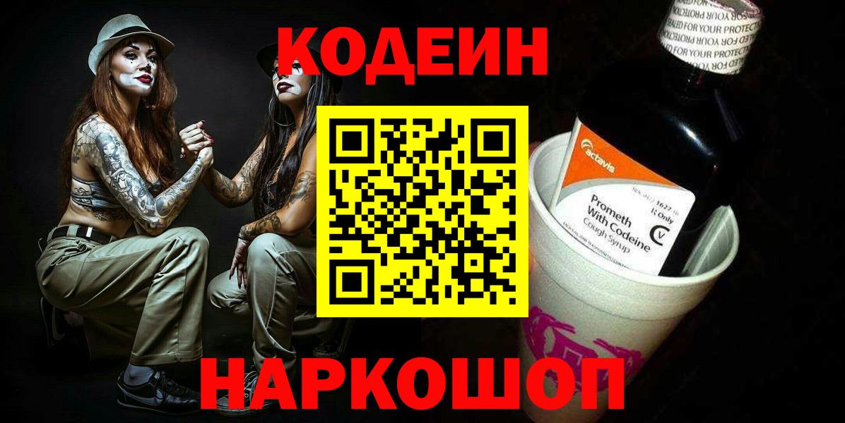 Codein Purple Drank  Кодеиновый сироп Lean напиток Lean (лин)  Ачхой-Мартан  Вход с VPN 